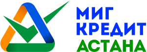 ​Микрозаймы через интернет от МФО (МКО) «МиГ Кредит Астана»